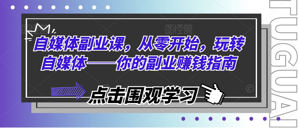 自媒體副業課，從零開始，玩轉自媒體——你的副業賺錢指南插圖