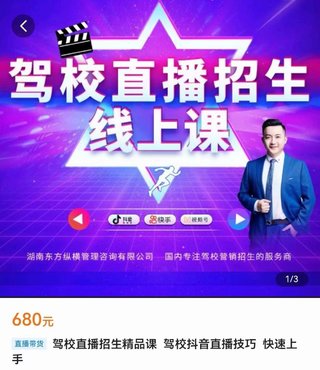 【抖音上新】駕校直播招生精品課 ?駕校抖音直播技巧，快速上手