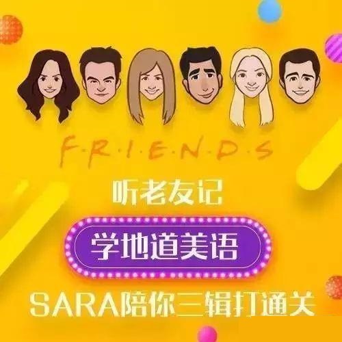 新東方口語名師Sara：聽《老友記》，學地道美語插圖