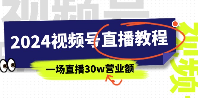 2024視頻號直播教程：視頻號如何賺錢詳細教學，一場直播30w營業額插圖