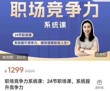 【抖音上新】鵝姐職場競爭力系統課：24節職場課，系統提升競爭力  提升職場認知、布局職業規劃、精通職業技能、玩轉職場社交 —— 系統提升職場競爭力，擁有理想職場人生！