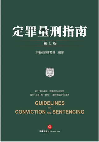 【法律書籍上新】 346定罪量刑指南 第七版 京衡律師事務所 2024 347公司法理論、實踐與改革 朱慈蘊 2024 348合同法總論 上中下卷 崔建遠 2024 349課稅的規則：涉稅典型案例釋析 王樺宇 350破產法二十講 李曙光 2024 351企業合規制度 王山 352企業財稅法實務案例與合同管理 方敏霞 353 2024年法考案例分析指導用書 上下冊 2024 354開源軟件合規與法律指南 郭衛紅 姜斯勇 葛若蕓