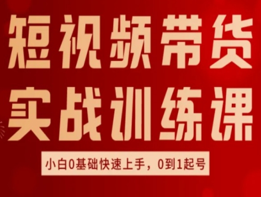 短視頻帶貨實戰訓練課，好物分享實操，小白0基礎快速上手，0到1起號插圖