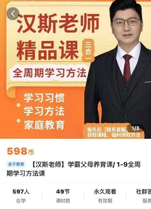 【親子上新】129.漢斯老師-學霸父母養育課，1—9全周期學習方法課