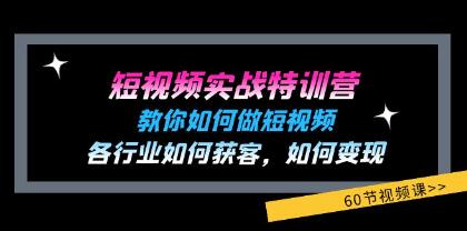 《短視頻實戰特訓營》教你如何做短視頻，各行業如何獲客變現插圖