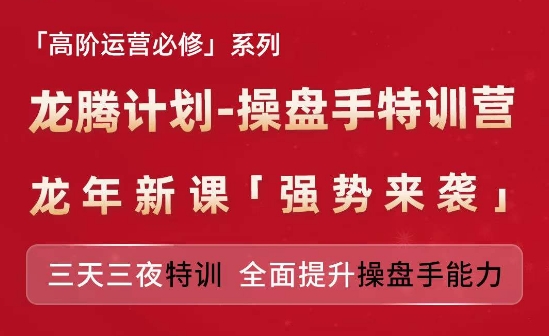 亞馬遜高階運營必修系列，龍騰計劃-操盤手特訓營，三天三夜特訓 全面提升操盤手能力插圖