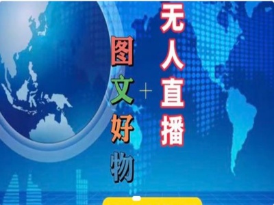 圖文好物和無人直播實操，抖音電商教程插圖
