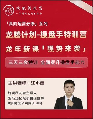 【電商上新】081. 江小魚·亞馬遜運營進階課 #2024龍騰計劃，全面提升操盤手能力