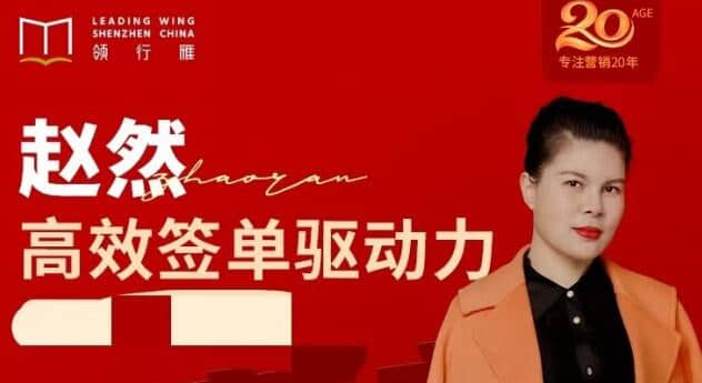 【趙然】趙然視頻課《高效簽單驅動力》高效簽單，突破業績瓶頸！插圖