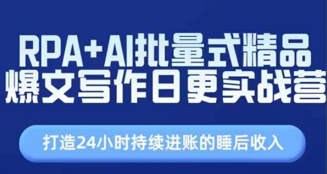 RPA+AI批量式精品爆文寫作日更實戰營，打造24小時持續進賬的睡后收入插圖