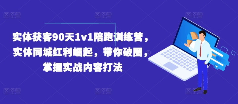 實體獲客90天1v1陪跑訓練營，實體同城紅利崛起，帶你破圈，掌握實戰內容打法插圖