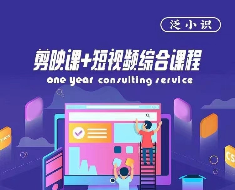 泛小識-剪映課+短視頻綜合課程，抖音底層算法，百萬粉絲不是夢插圖