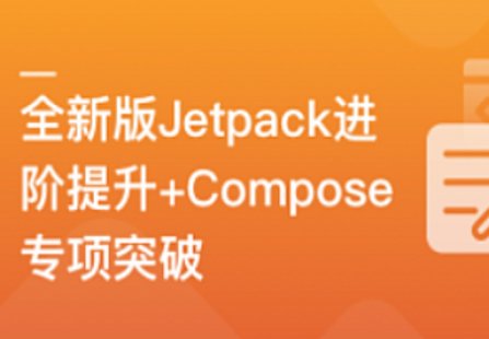 【IT上新】04.全新版Jetpack進階提升，系統性落地短視頻App