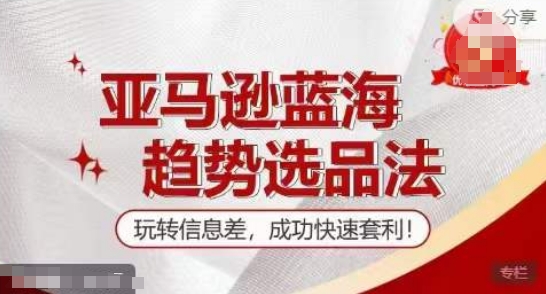【訓練營】亞馬遜藍海趨勢選品法，玩轉信息差，成功快速套利插圖