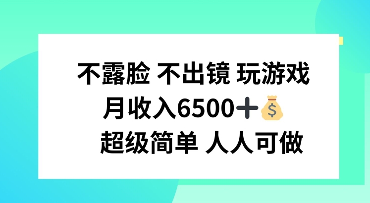 不露臉 不出境 玩游戲，月入6500 超級簡單 人人可做【項目揭秘】插圖