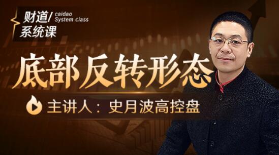 【史月波】原價588元的《史月波 底部反轉形態》插圖