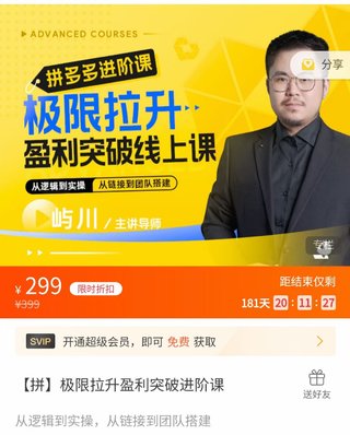 【電商上新】076.嶼川·拼多多極限拉升盈利突破進階課 ?從算法到玩法，從玩法到團隊搭建，體系化系統性幫助拼多多商家實現利潤提升