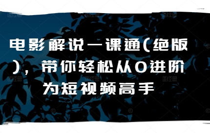 電影解說一課通(絕版)，帶你輕松從0進階為短視頻高手插圖