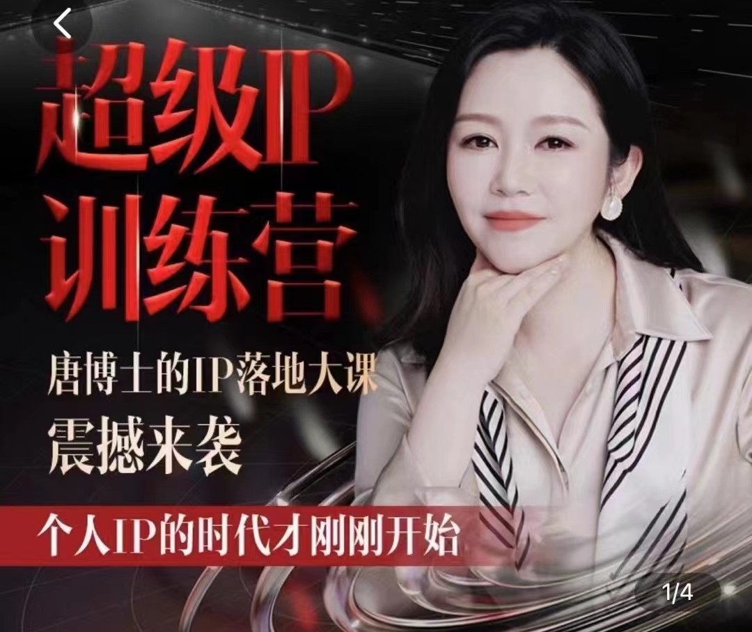 唐博士的IP大課超級IP訓練營，IP落地大課震撼來襲，個人IP的時代才剛剛開始，素人變網紅的可行性方案插圖
