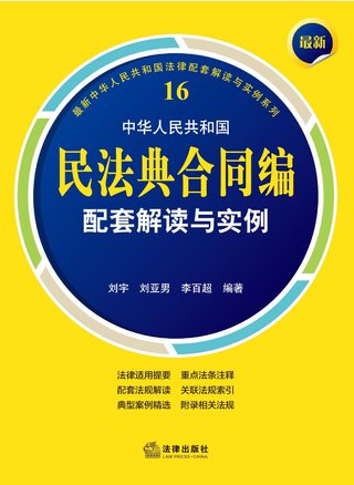 【法律書籍上新】 408最新中華人民共和國民法典合同編配套解讀與實例 2024 劉宇 劉亞男 李百超 409德國刑法總論：以判例為鑒 第四版 [德]英格博格·普珀 [譯]徐凌波 喻浩東 410德國刑事訴訟法教科書 第15版 [德]維爾納·薄逸克 [德]薩比娜·斯沃博達 [譯]程捷 2024 411法理學核心問題：正義、法律與權利 [英]奈杰爾·西蒙茲 [澳]約書亞·尼奧 [譯]王保民 2024 412辯護人認為（第4輯）（刑事辯護觀點的挖掘、提煉與運用）徐宗新