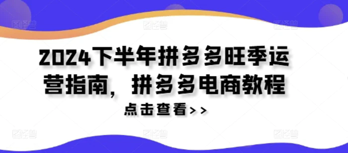 2024下半年拼多多旺季運營指南，拼多多電商教程插圖