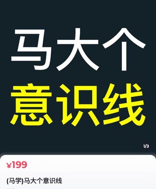 【抖音上新】馬大個意識線 馬大個本人積累20年，推出的一門改變人生意識的課程，講解什么是能力線什么是意識線