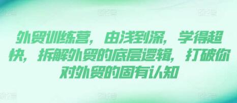 《外貿訓練營》13年外貿實踐經驗由淺到深，拆解外貿的底層邏輯插圖
