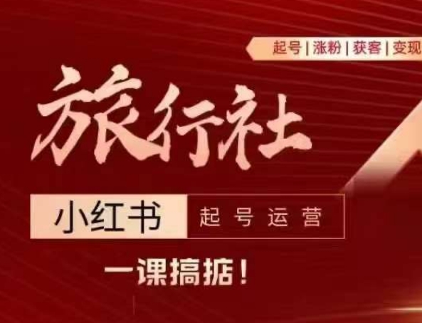 旅行社小紅書起號運營，深入淺出為大家講解旅行社在小紅書如何起號、漲粉、引流、變現插圖