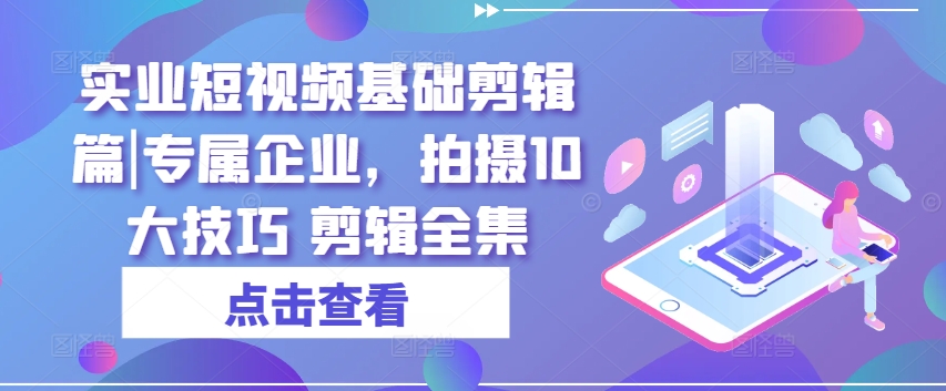 實業短視頻基礎剪輯篇|專屬企業，拍攝10大技巧 剪輯全集插圖