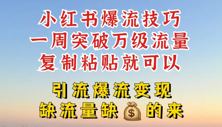 小紅書爆流技巧，一周突破萬級流量，復制粘貼就可以，引流爆流變現【揭秘】插圖