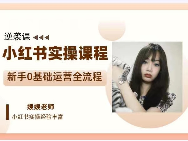 媛媛小紅書新手精細化運營課程，帶你0基礎運營全流程插圖