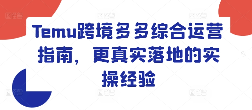 Temu跨境多多綜合運營指南，更真實落地的實操經驗插圖