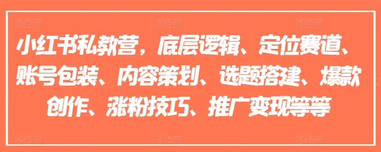 小紅書私教營，底層邏輯、定位賽道、賬號包裝、內容策劃、選題搭建、爆款創作、漲粉技巧、推廣變現等等插圖