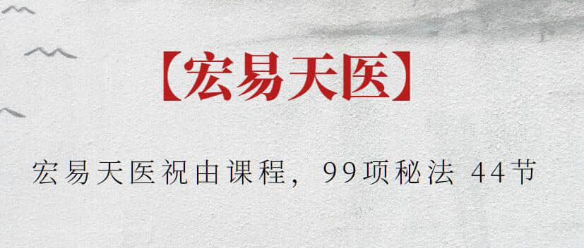 【宏易天醫】宏易天醫祝由課程，99項秘法 44節插圖
