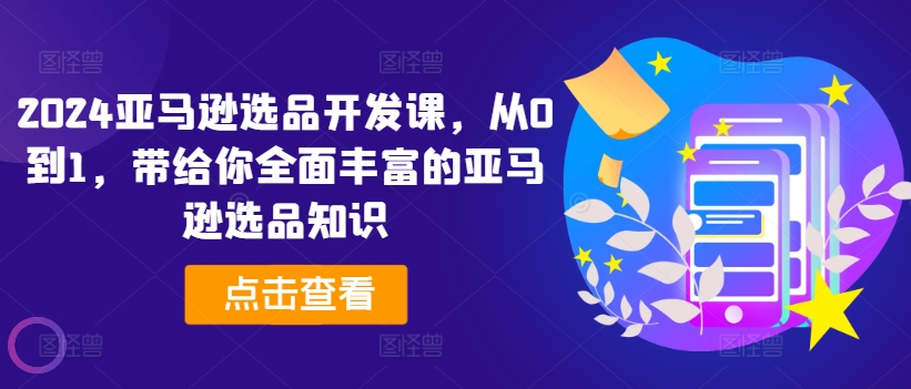 2024亞馬遜選品開發課，從0到1，帶給你全面豐富的亞馬遜選品知識插圖