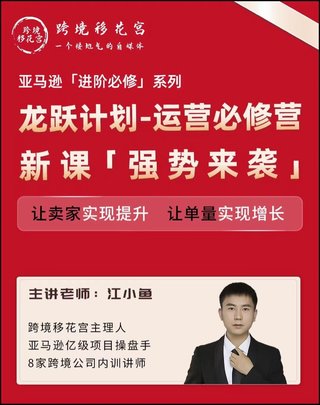 【電商上新】082.江小魚·亞馬遜運營進階課 #2024龍躍計劃，讓賣家實現提升，讓單量實現增長