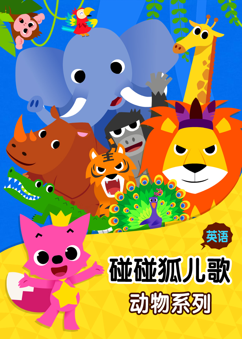 英語啟蒙必備，油管火爆的碰碰狐系列PinkFong有5000首兒歌故事插圖