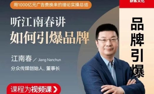 【熱門上新】【更新中】 《江南春如何引爆品牌 企業管理精品課》 ?插圖 【熱門上新】【更新中】 《江南春如何引爆品牌 企業管理精品課》 ?