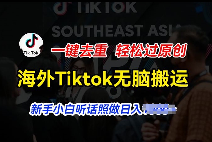 海外Tiktok短視頻無腦搬運，一鍵去重輕松過原創，新手小白聽話照做日入幾張【項目拆解】插圖