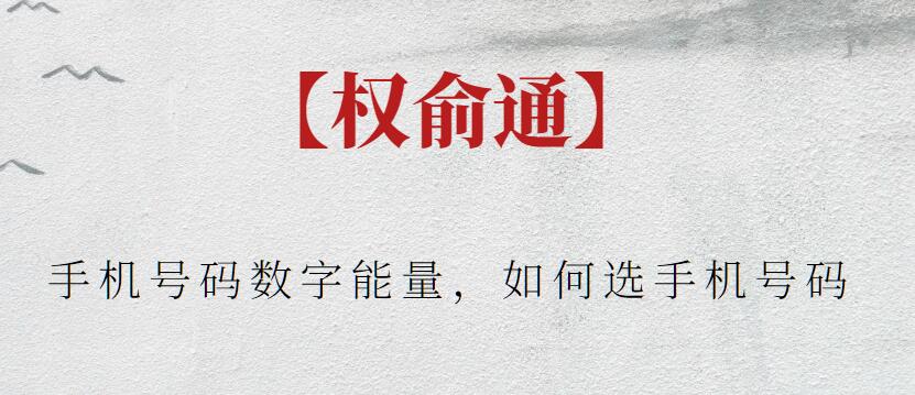 【權俞通】手機號碼數字能量，如何選手機號碼插圖