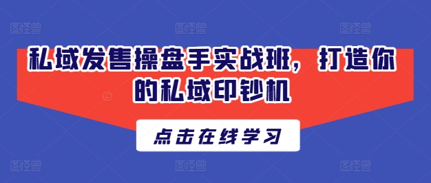 私域發售操盤手實戰班，打造你的私域印鈔機插圖