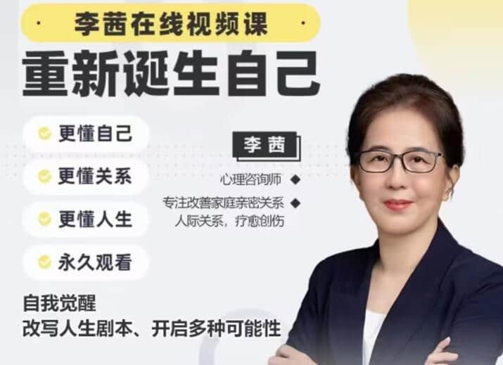 【李茜】《重新誕生自己》︰更懂自己、關系、人生插圖