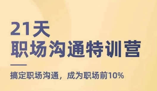 【鵝姐】21天職場溝通特訓營，搞定職場溝通，成為職場前10%插圖