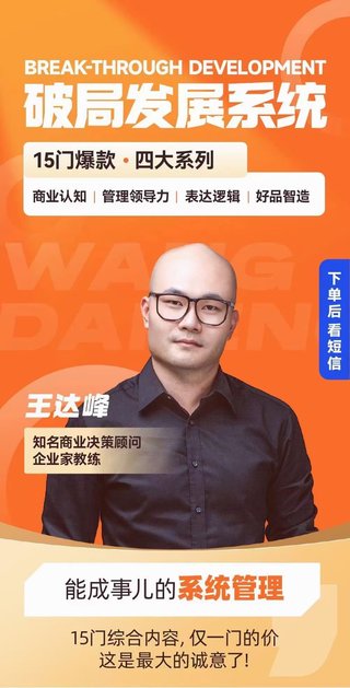 【抖音上新】王達峰·破局發展系統課 商業認知，管理領導力，表達邏輯，好品智造