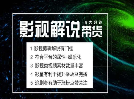 電影解說剪輯實操帶貨全新藍海市場，電影解說實操課程插圖