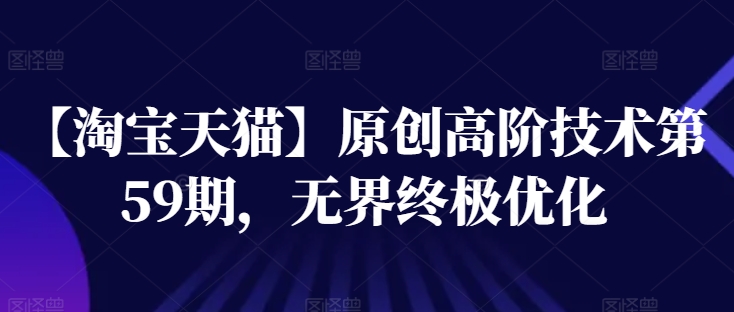 【淘寶天貓】高階技術第59期，無界終極優化插圖