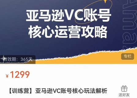 【電商上新】??????085.亞馬遜VC賬號核心玩法解析 實戰經驗拆解產品模塊運營技巧，提升店鋪GMV，有效提升運營利潤  ??????
