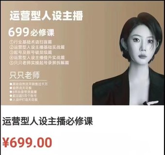 【抖音上新】余只只·運營型人設主播必修課 ?行業基礎術語掃盲，起號及賬號破層級，運營型人設主播提升實戰
