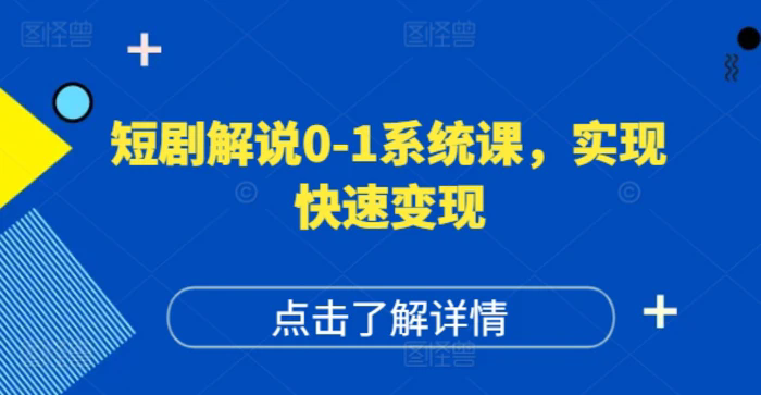 短劇解說0-1系統課，如何做正確的賬號運營，打造高權重高播放量的短劇賬號，實現快速變現插圖