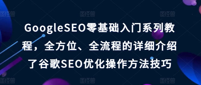 GoogleSEO零基礎入門系列教程，全方位、全流程的詳細介紹了谷歌SEO優化操作方法技巧插圖